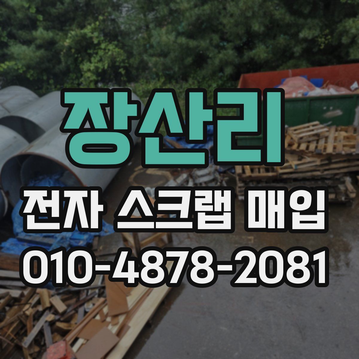 장산리 전자 스크랩 매입