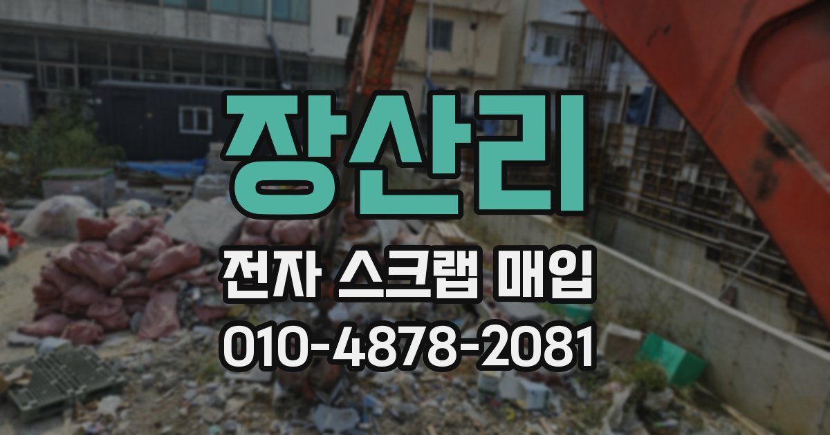 장산리 전자 스크랩 매입