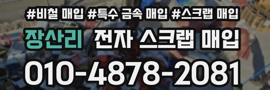 장산리 전자 스크랩 매입
