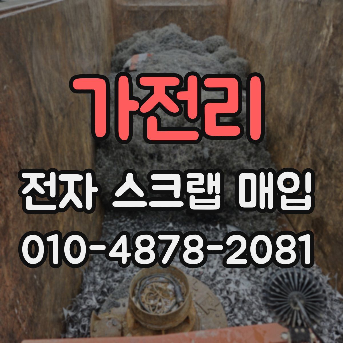 가전리 전자 스크랩 매입