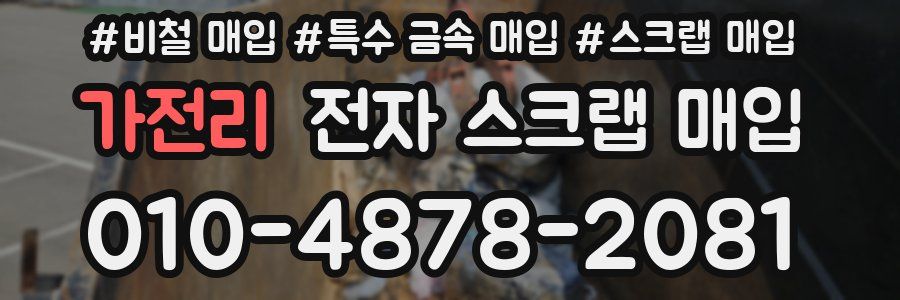 가전리 전자 스크랩 매입