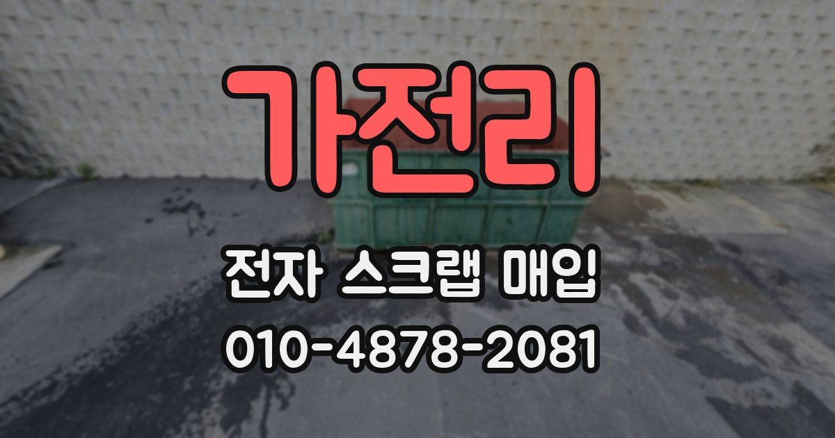 가전리 전자 스크랩 매입