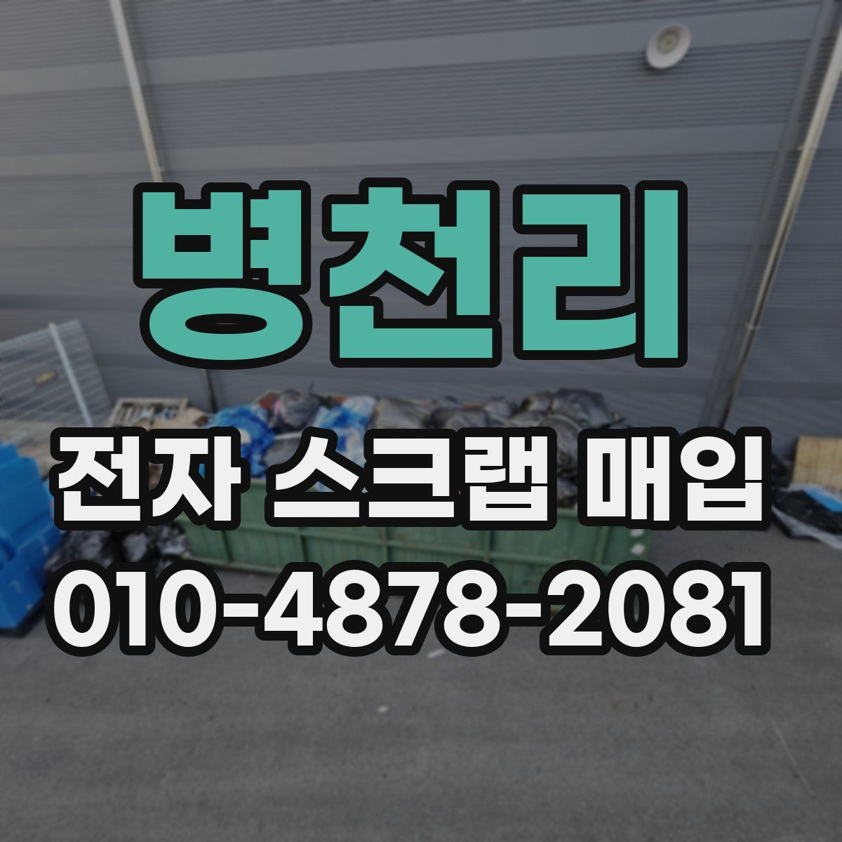 병천리 전자 스크랩 매입