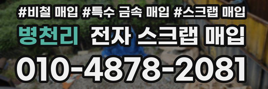 병천리 전자 스크랩 매입
