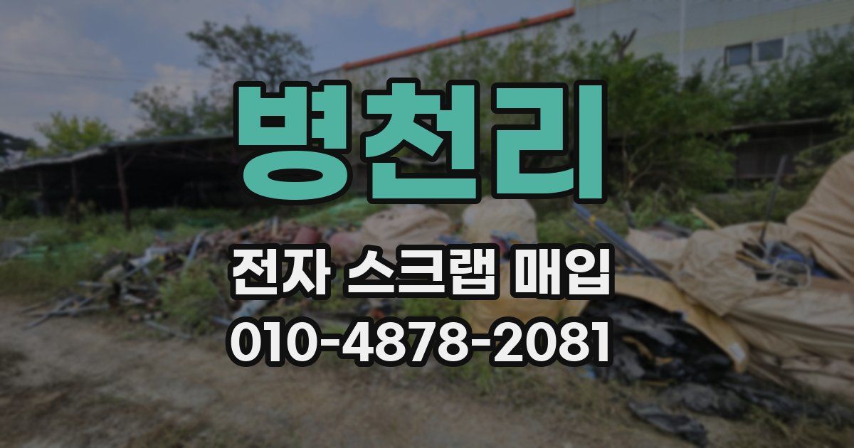 병천리 전자 스크랩 매입
