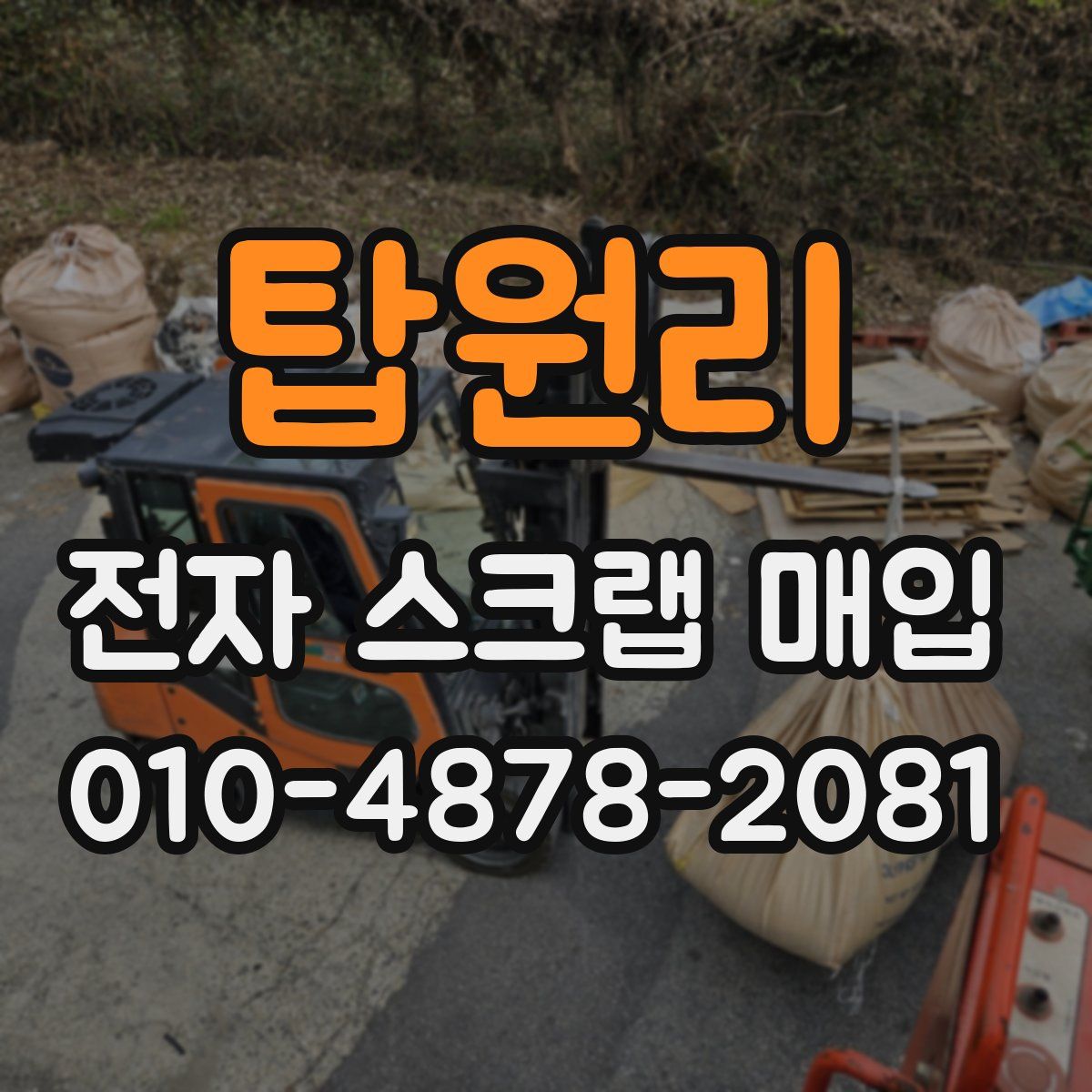 탑원리 전자 스크랩 매입