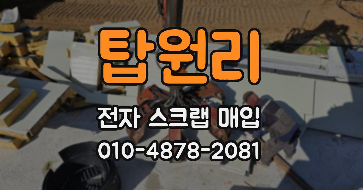 탑원리 전자 스크랩 매입