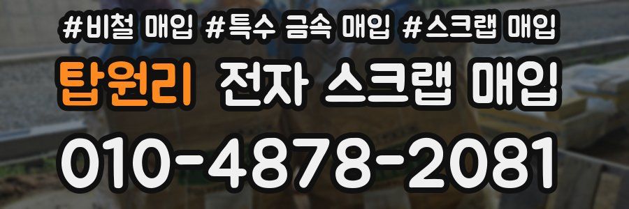 탑원리 전자 스크랩 매입