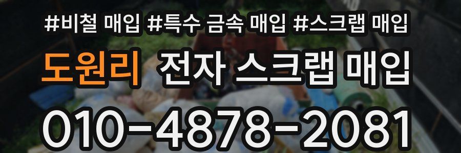 도원리 전자 스크랩 매입