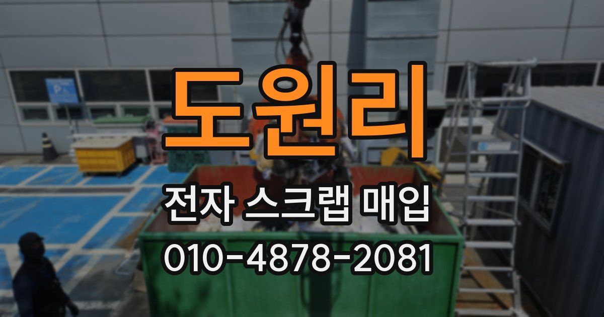 도원리 전자 스크랩 매입