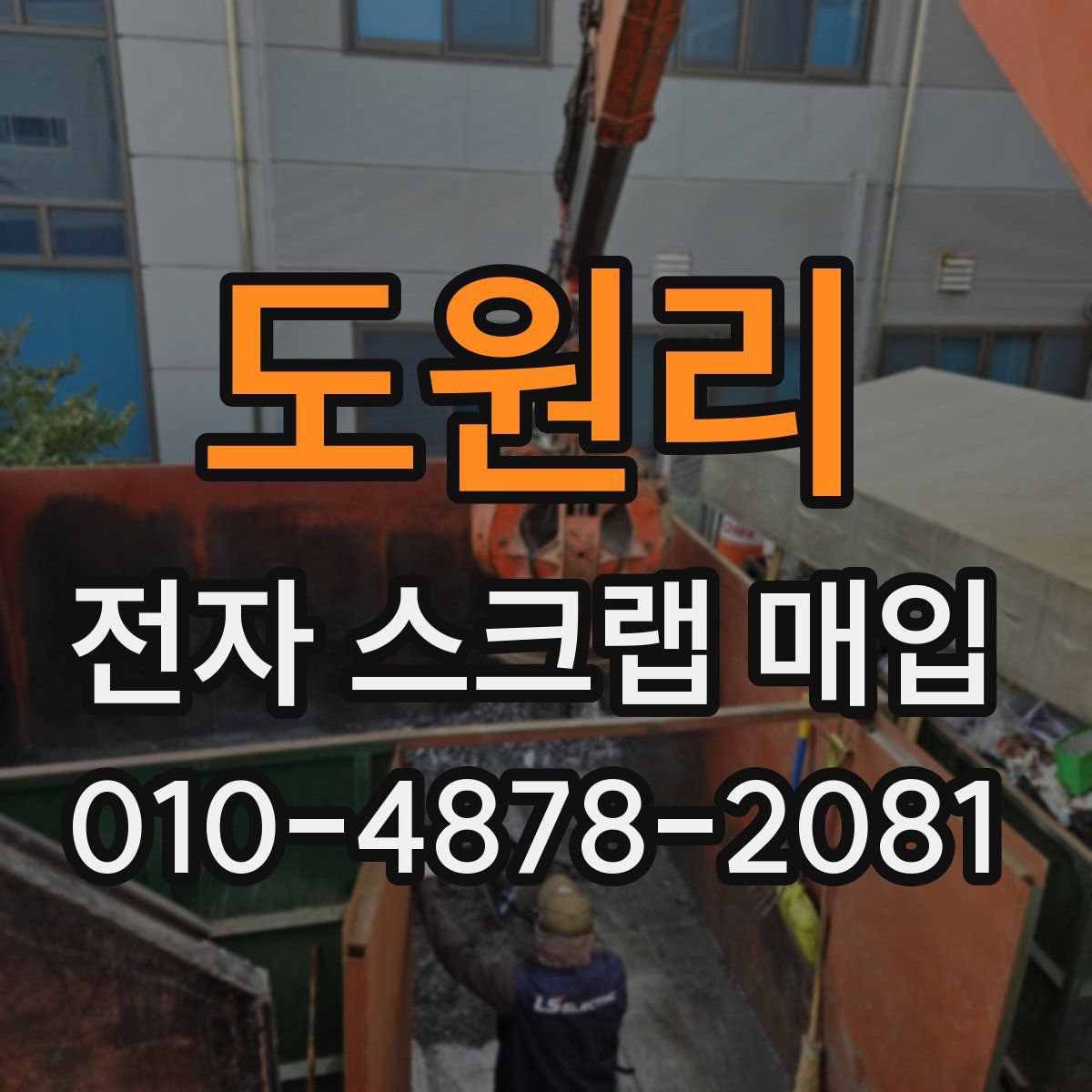 도원리 전자 스크랩 매입