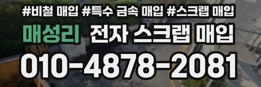 매성리 전자 스크랩 매입