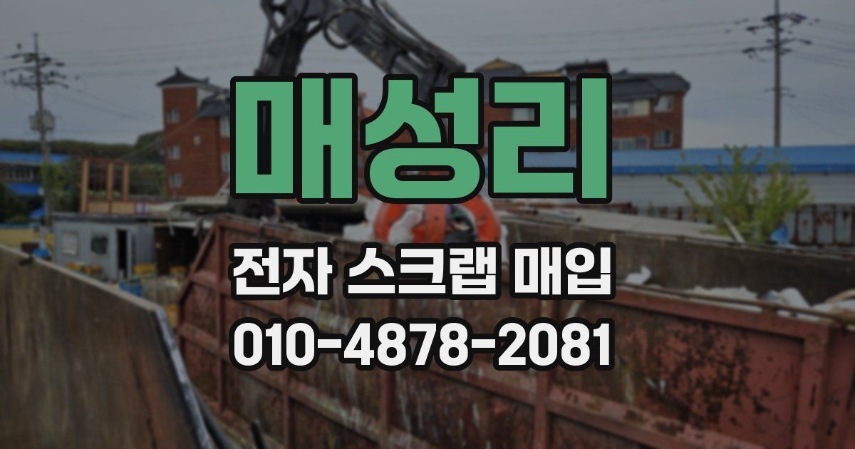 매성리 전자 스크랩 매입