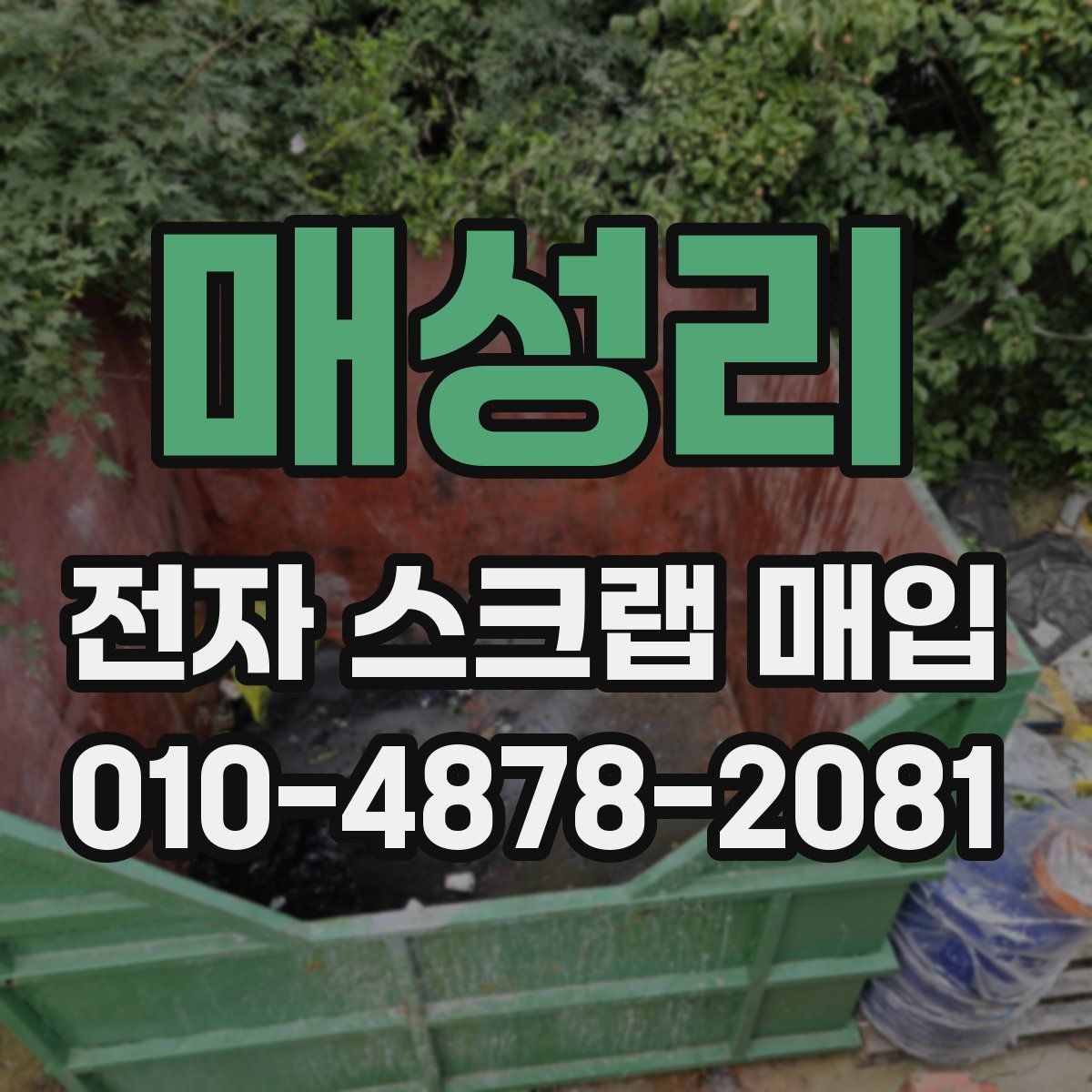 매성리 전자 스크랩 매입