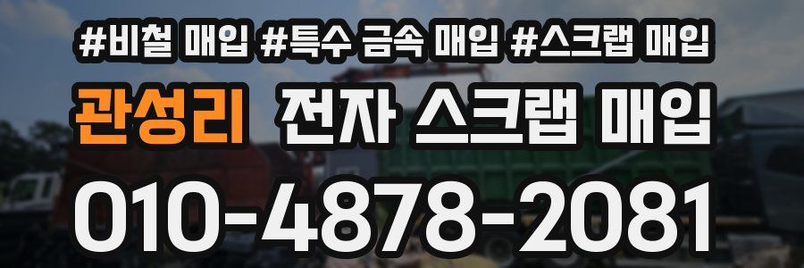 관성리 전자 스크랩 매입