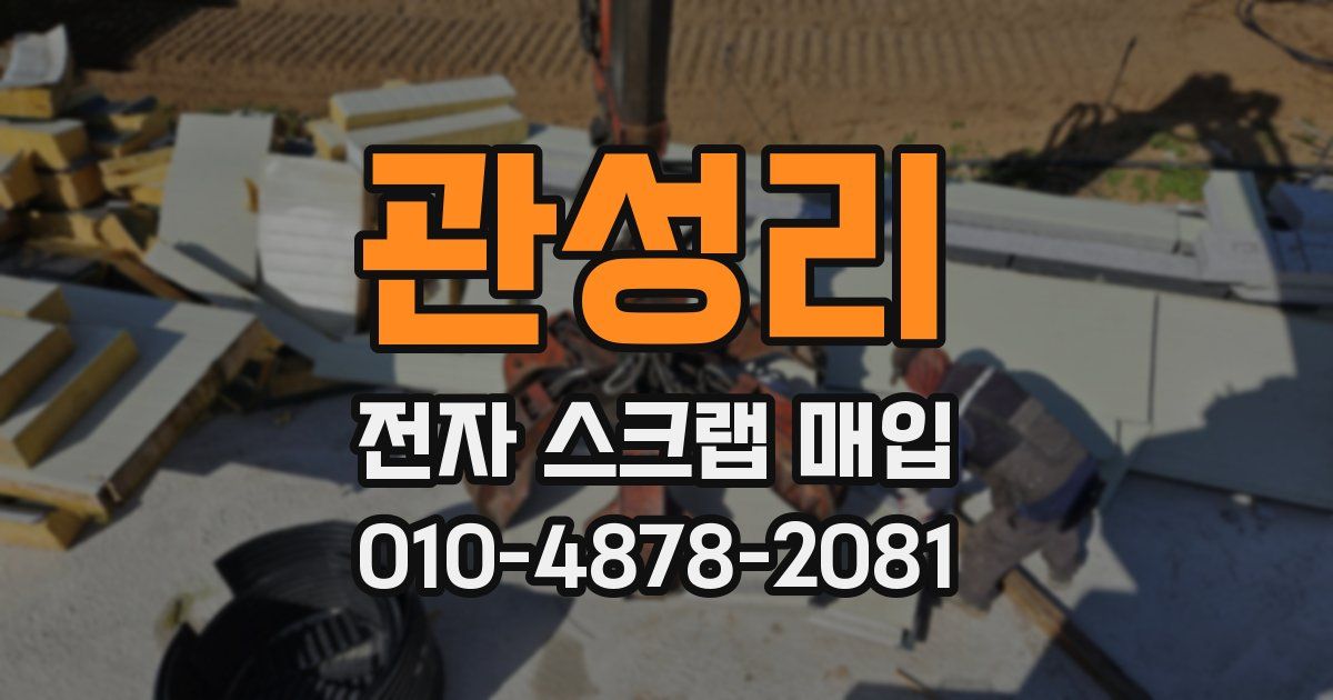 관성리 전자 스크랩 매입