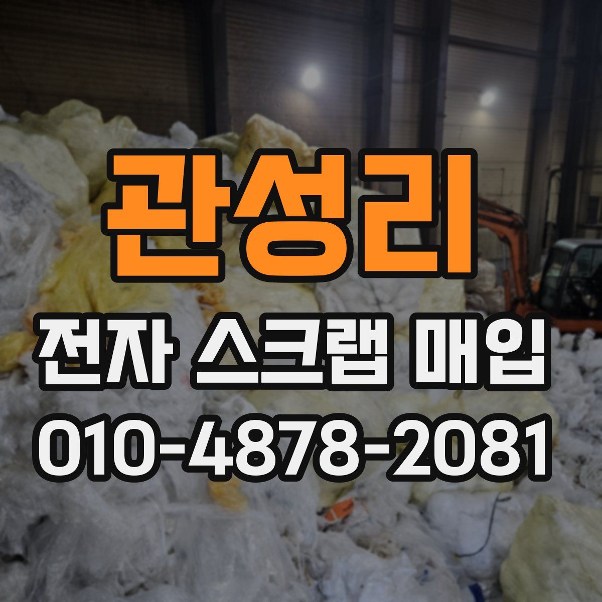 관성리 전자 스크랩 매입