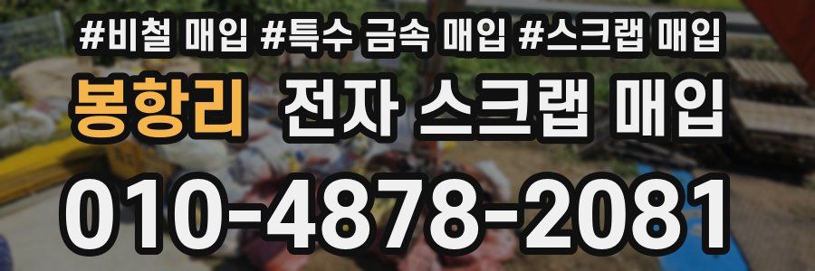 봉항리 전자 스크랩 매입