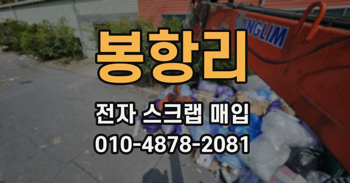 봉항리 전자 스크랩 매입