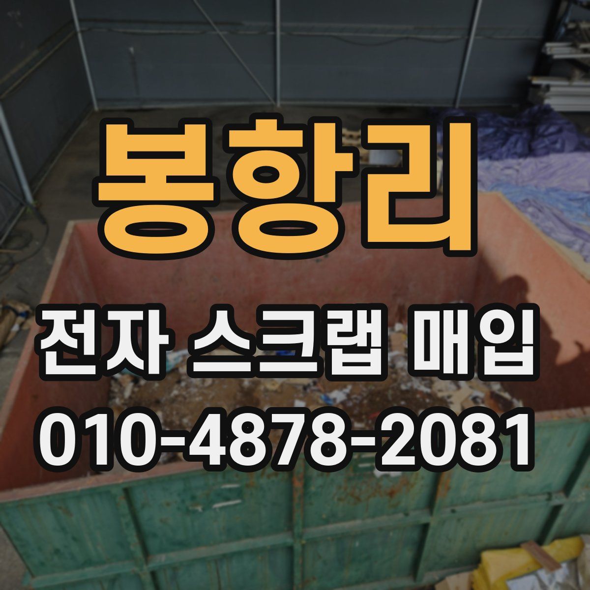 봉항리 전자 스크랩 매입