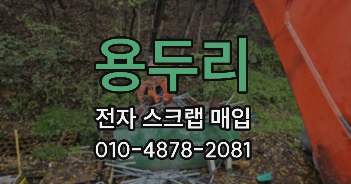 용두리 전자 스크랩 매입