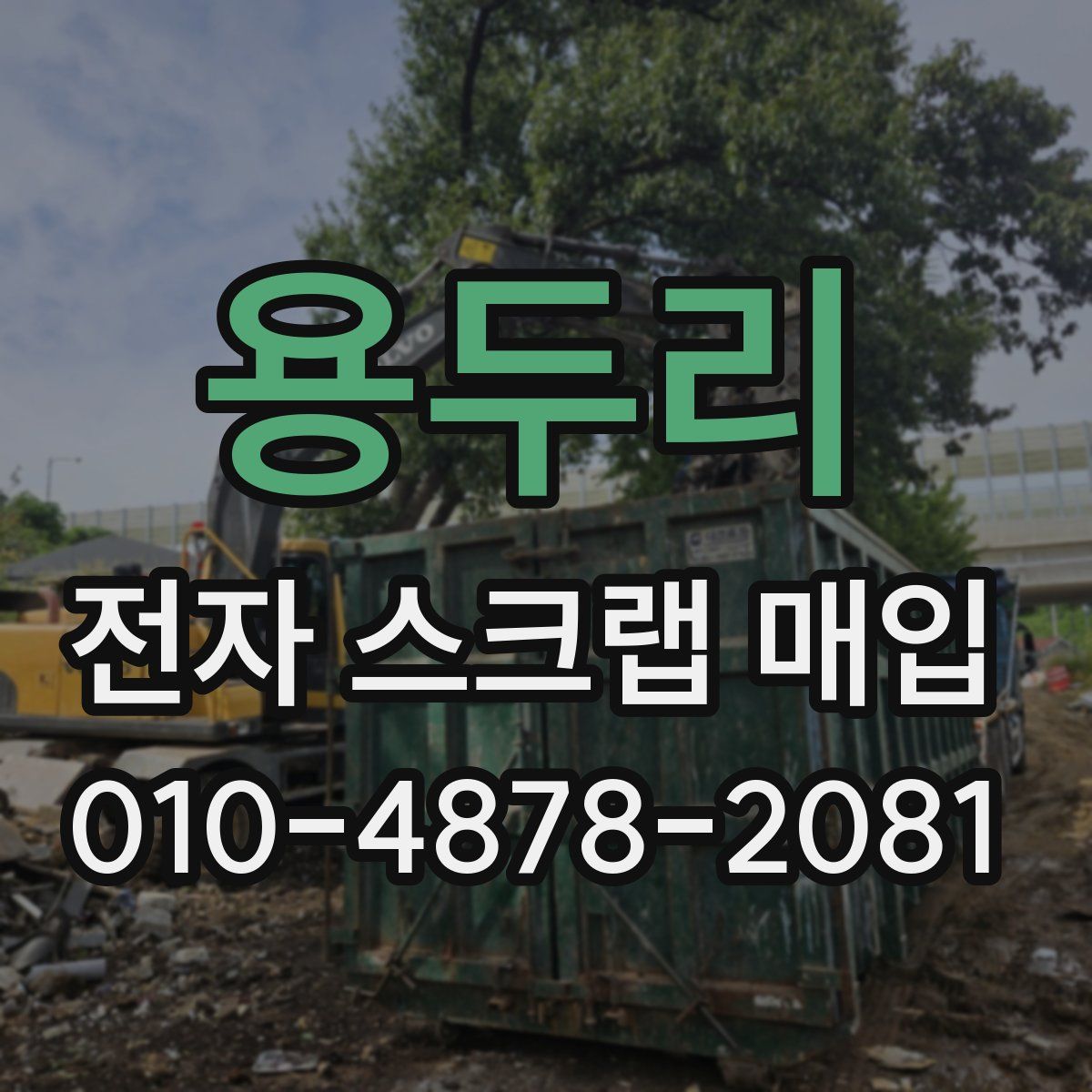 용두리 전자 스크랩 매입