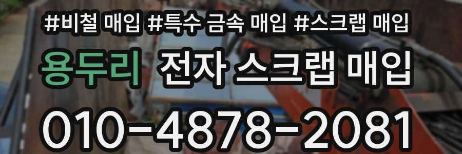 용두리 전자 스크랩 매입
