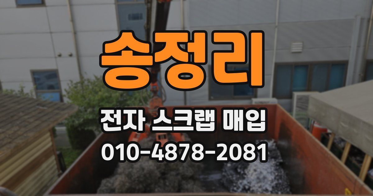송정리 전자 스크랩 매입