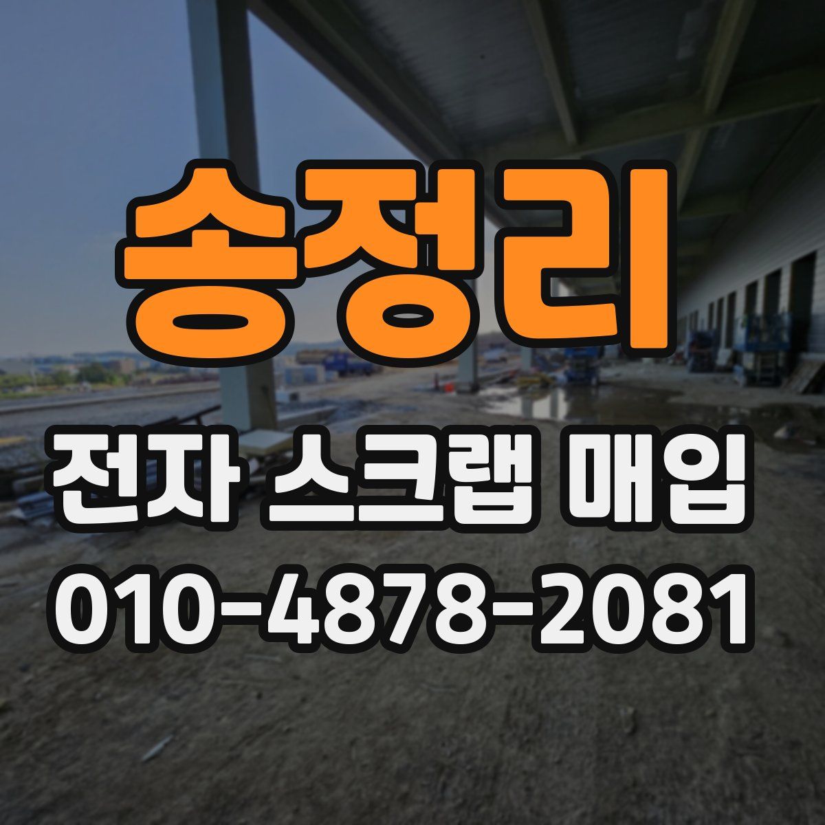 송정리 전자 스크랩 매입