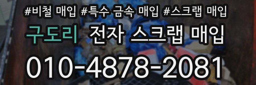 구도리 전자 스크랩 매입