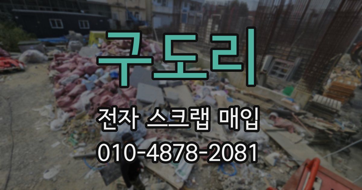 구도리 전자 스크랩 매입