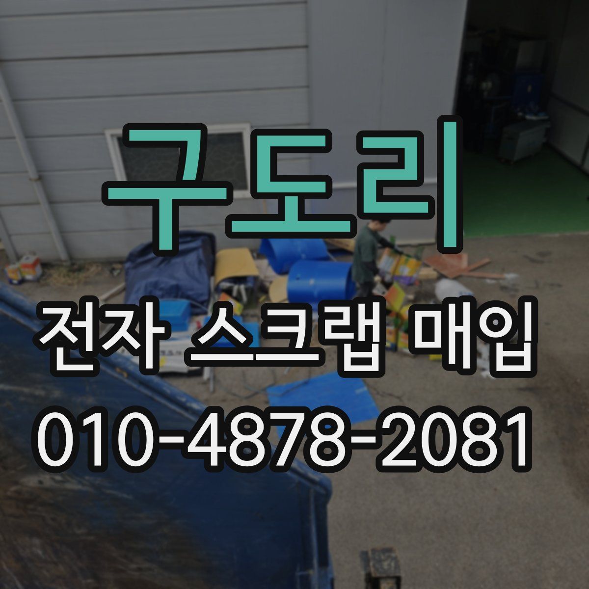 구도리 전자 스크랩 매입
