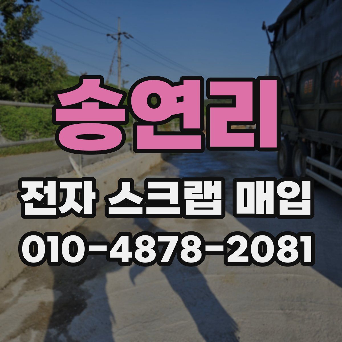 송연리 전자 스크랩 매입