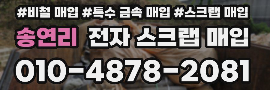 송연리 전자 스크랩 매입