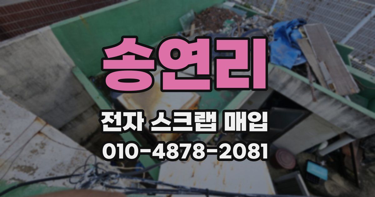 송연리 전자 스크랩 매입