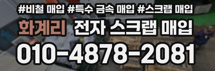 화계리 전자 스크랩 매입