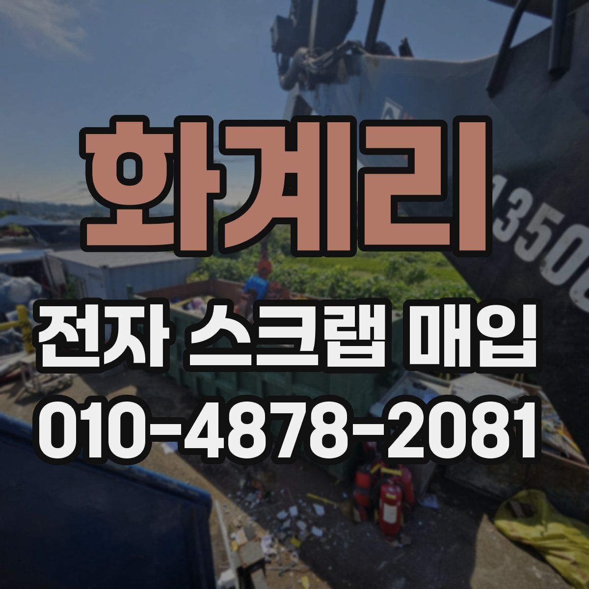 화계리 전자 스크랩 매입