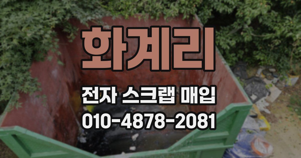 화계리 전자 스크랩 매입