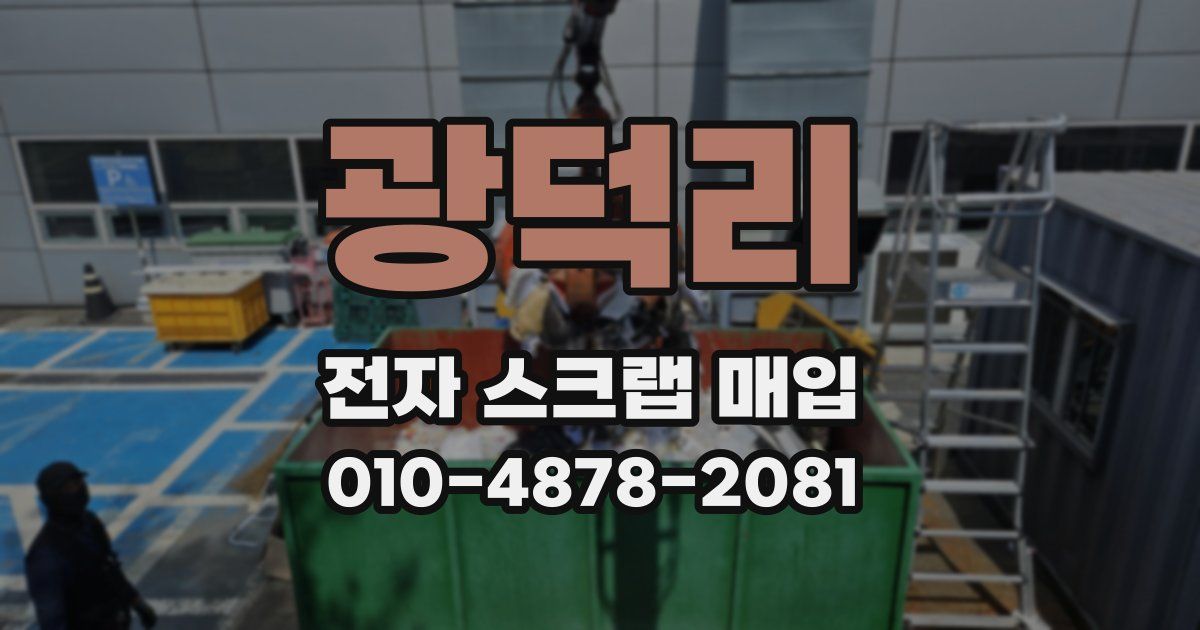 광덕리 전자 스크랩 매입