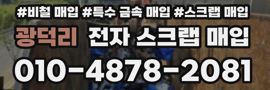 광덕리 전자 스크랩 매입