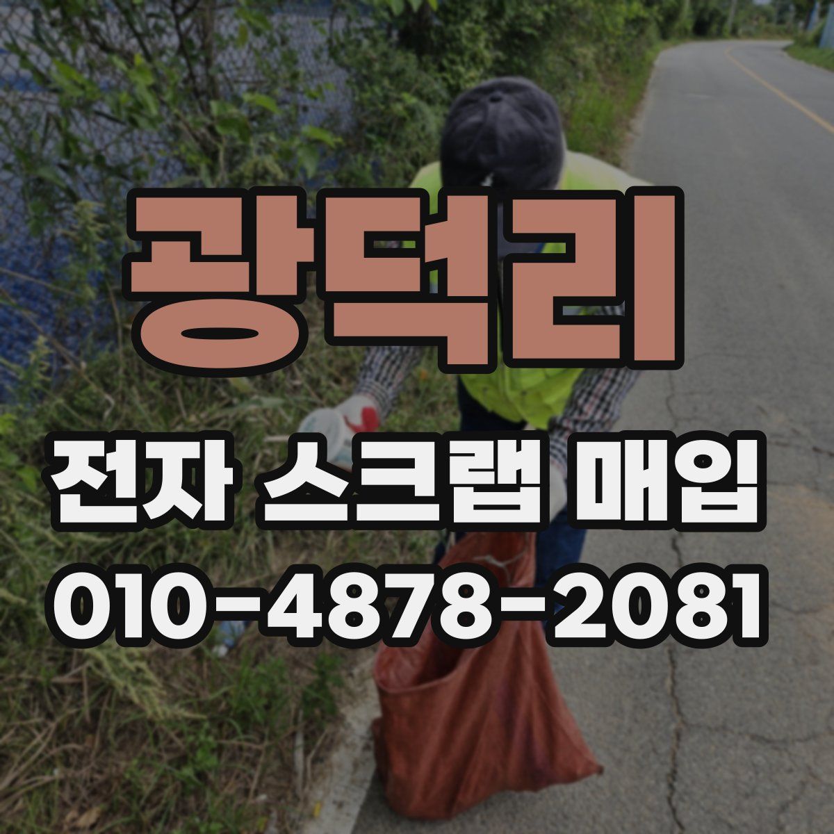 광덕리 전자 스크랩 매입