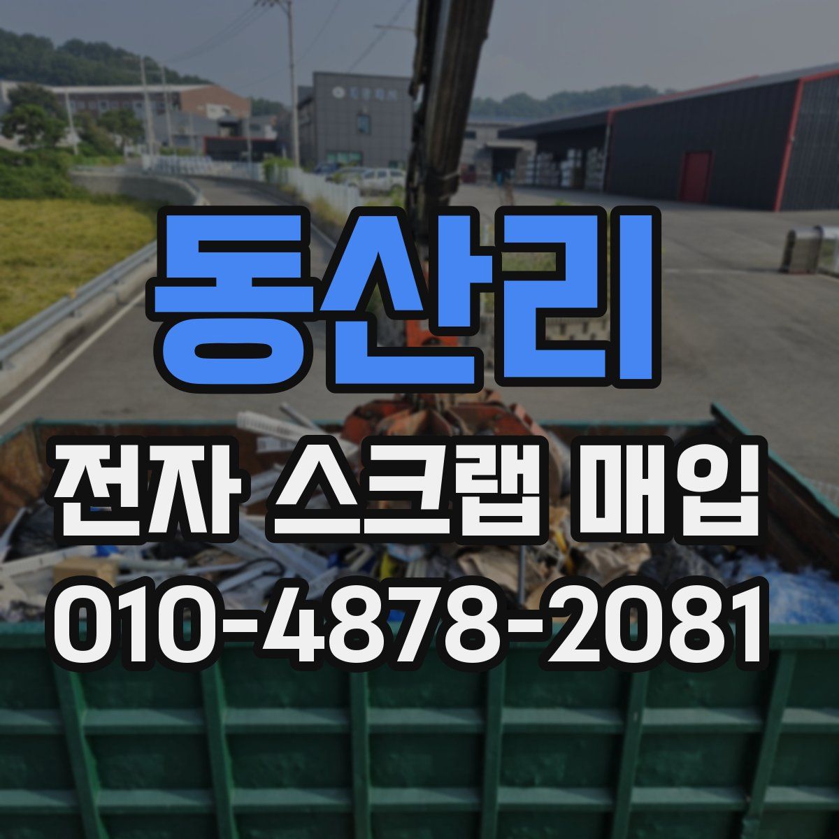 동산리 전자 스크랩 매입