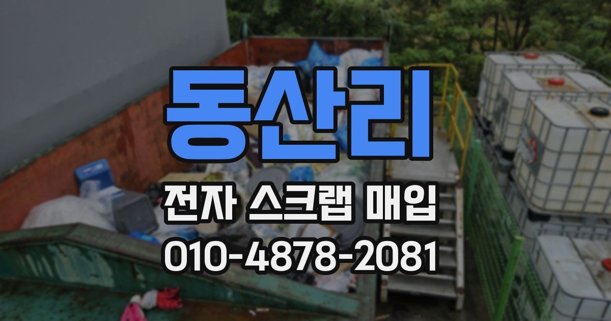 동산리 전자 스크랩 매입