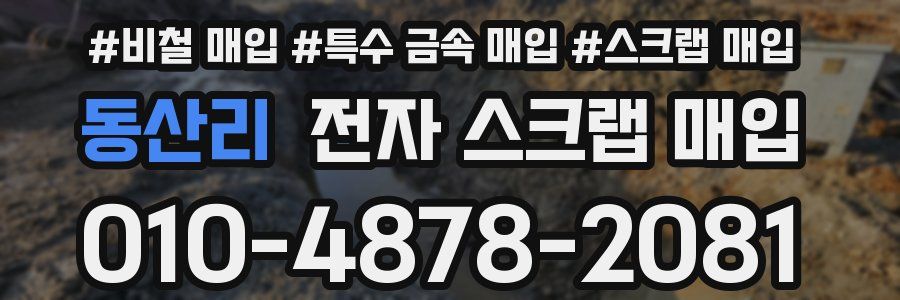 동산리 전자 스크랩 매입