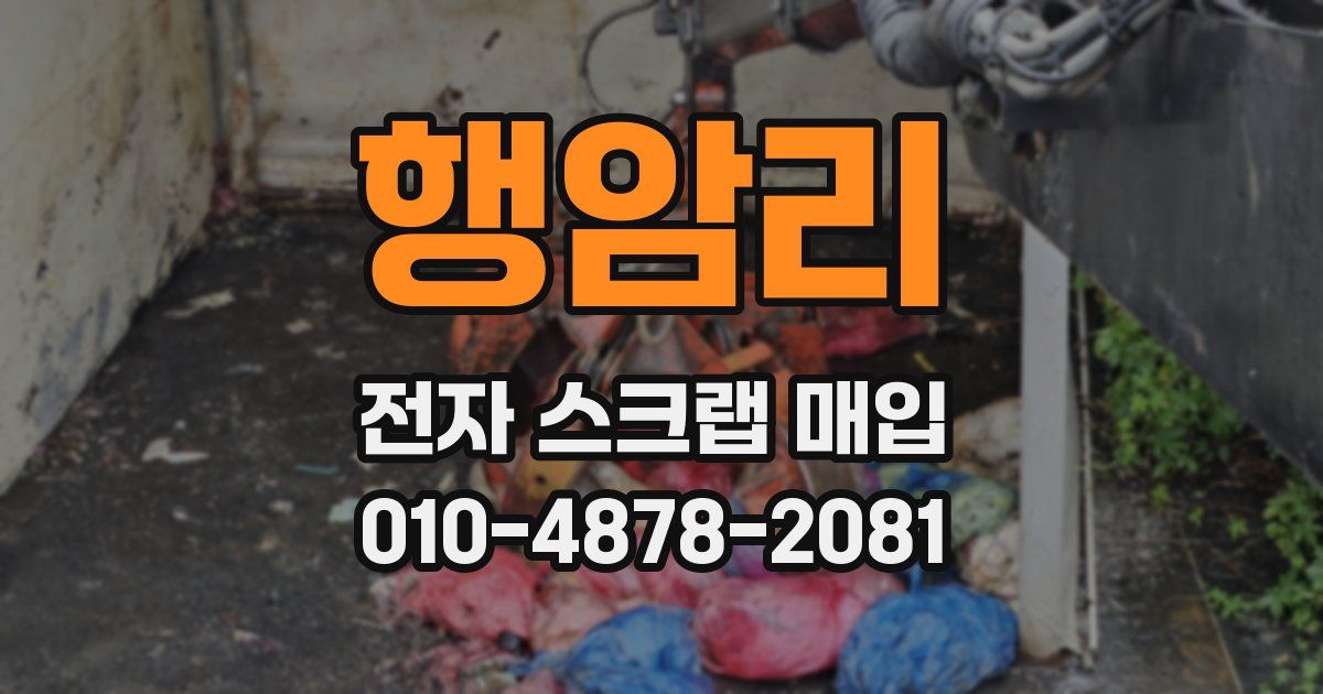 행암리 전자 스크랩 매입