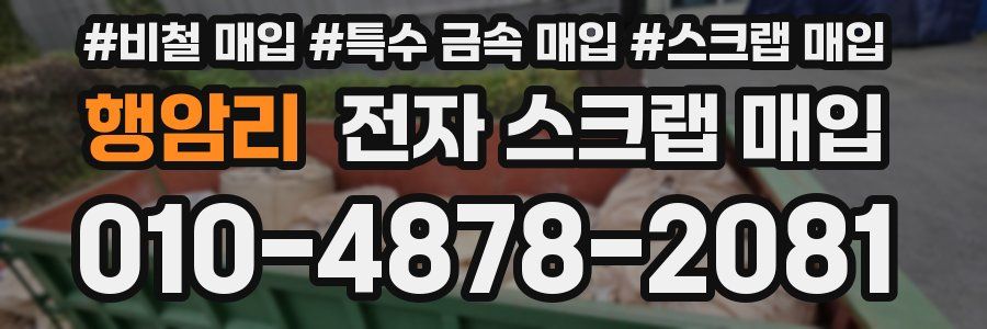 행암리 전자 스크랩 매입