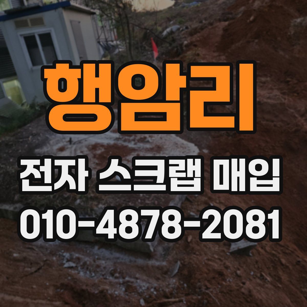 행암리 전자 스크랩 매입