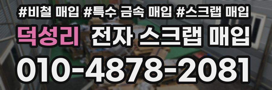 덕성리 전자 스크랩 매입