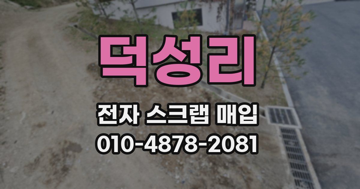 덕성리 전자 스크랩 매입