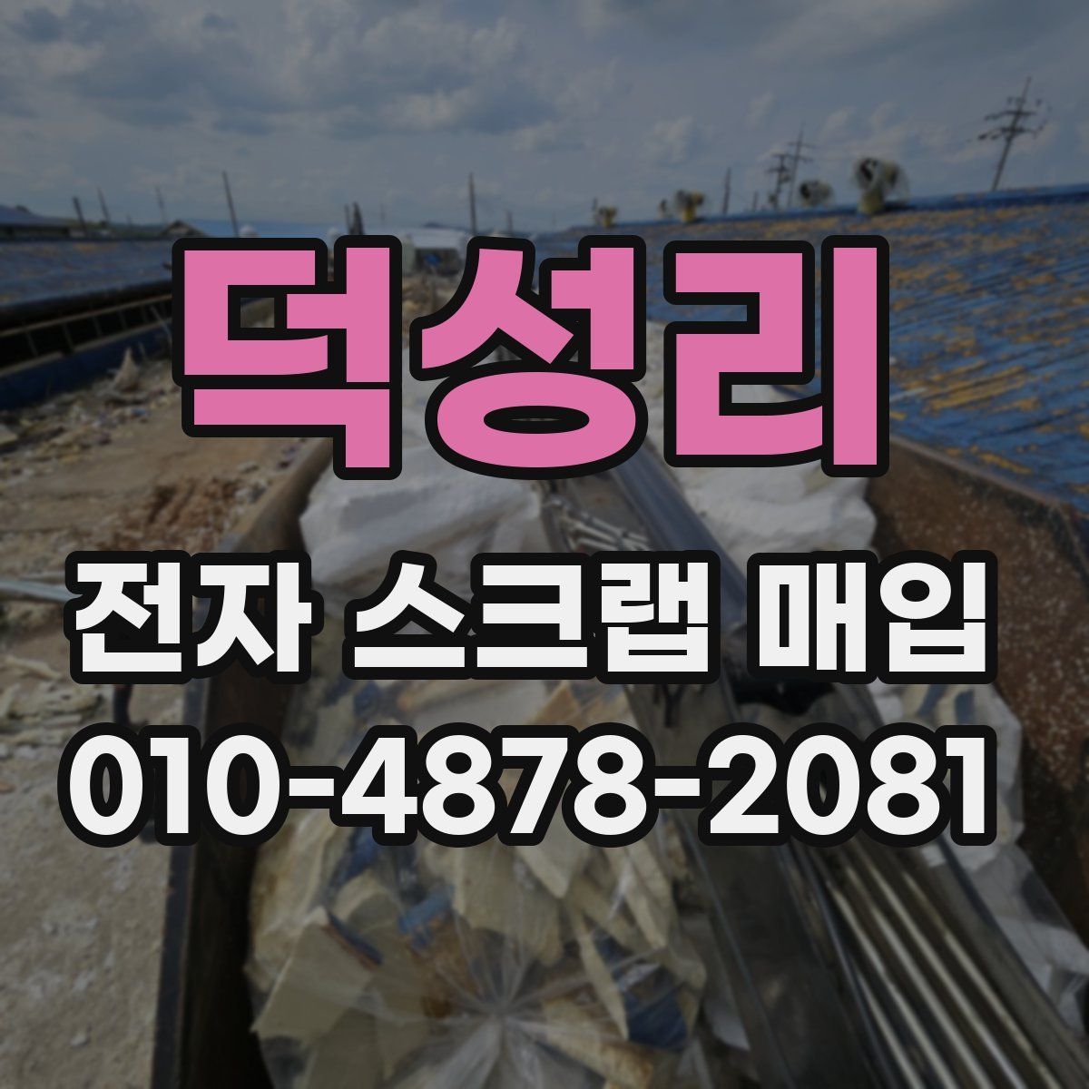 덕성리 전자 스크랩 매입